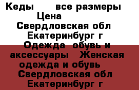 Кеды vans все размеры › Цена ­ 2 200 - Свердловская обл., Екатеринбург г. Одежда, обувь и аксессуары » Женская одежда и обувь   . Свердловская обл.,Екатеринбург г.